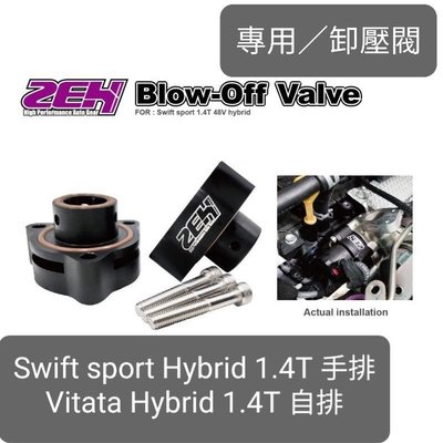 【通信販售】鈴木SWIFT sport 油電手排 Vitara S cross油電 Hybrid ZEH 卸壓閥 洩壓閥