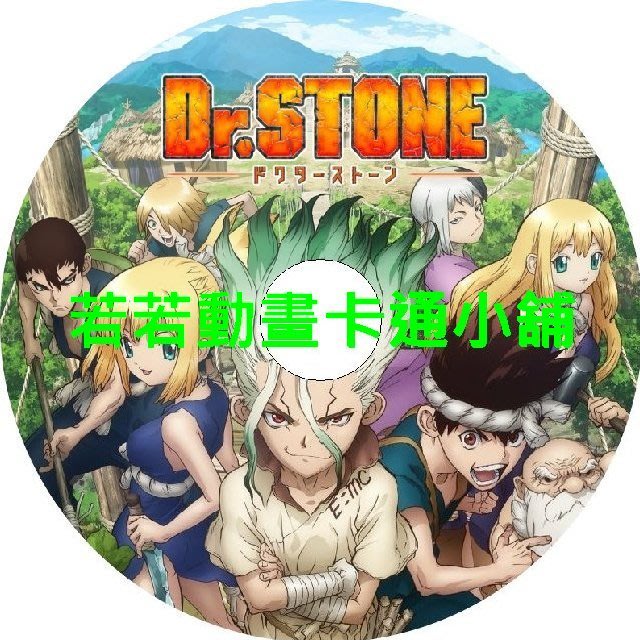 Dr Stone新石紀第1 24話 已完結 2片盒裝800免運 Yahoo奇摩拍賣