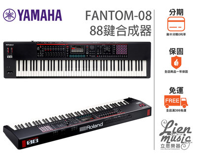 『立恩樂器』分期0利率 經銷商 ROLAND FANTOM-08 合成器鍵盤 88鍵 FANTOM08 公司貨保固