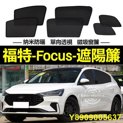 福特Focus遮陽簾 磁吸遮陽簾 MK3 MK3.5 MK4 Focus車窗簾 防 蟲 車用遮陽簾 專用汽車遮陽簾