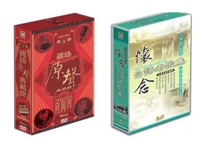 國語原聲典藏錄伴唱套裝(12片DVD)台語原聲典藏錄-懷念台語老歌套裝(12片DVD)