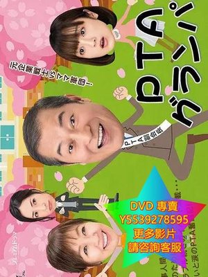 DVD 專賣 PTA爺爺/PTA Grandpa 日劇 2017年