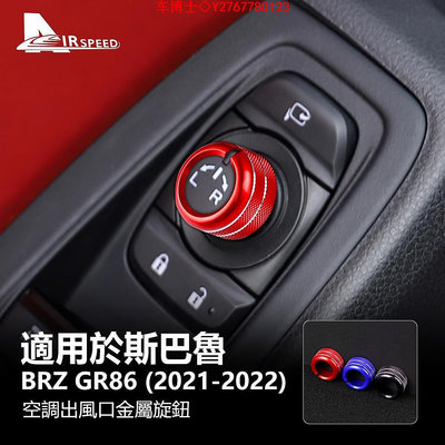 速霸陸 後照鏡旋鈕 Subaru BRZ GR86 2021 2022 中控風口開關圈 後照鏡 內裝 旋鈕 中控 改裝 @车博士