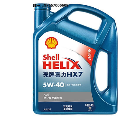機油殼牌機油 藍殼喜力HX7PLUS 5W-40 4L全合成汽車潤滑油SP 養車潤滑油