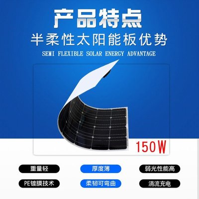 【當天發貨】18V150w單晶硅柔性太陽能板，家用及車頂太陽能板