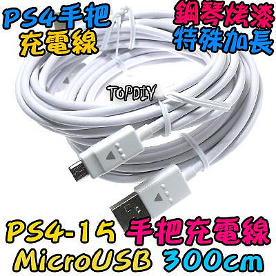 特殊3米加長【阿財電料】PS4-15 PS4充電線 USB傳輸線 高品質 手把充電線 傳輸線 搖桿 300公分