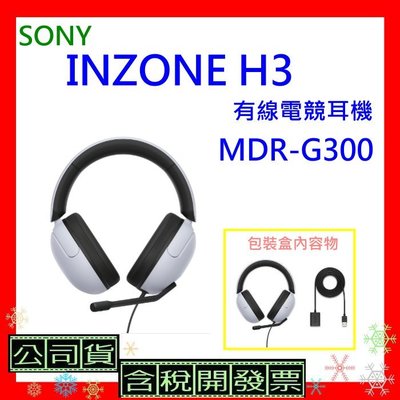 現貨+開發票 SONY MDR-G300有線電競耳機 台灣公司貨 INZONE H3遊戲耳機 MDRG300耳機
