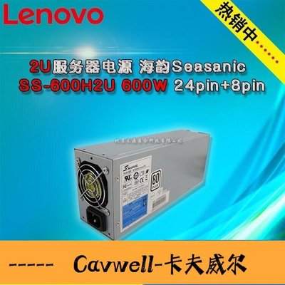 Cavwell-2U服務器電源海韻Seasanic 600W模組電源SS600H2U 2U機箱-可開統編