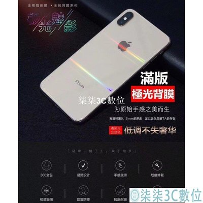 『柒柒3C數位』i11極光隱形背膜 滿版保護貼 蘋果全包後貼 iPhone 11 Pro i7 i8 Plus X XR Xs Max