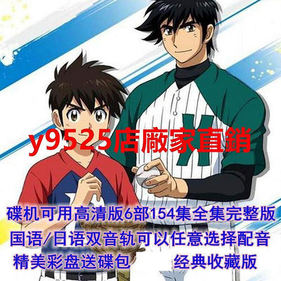 （經典）碟機DVD棒球大聯盟高清動畫片1-6部共154集完整全國語日語收藏
