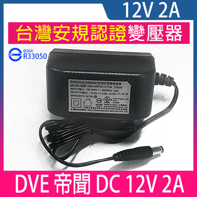 DVE 帝聞 台灣大廠 12V2A 變壓器 台灣安規認證 鏡頭變壓器 監視器變壓器 攝影機變壓器