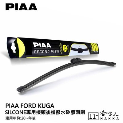 PIAA KUGA 矽膠 後擋專用潑水雨刷 11吋 mk3 日本原裝膠條 後擋雨刷 後雨刷 20年後