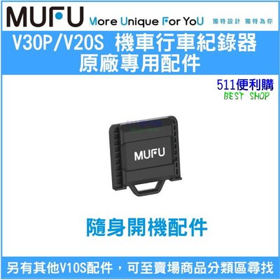 【原廠配件】 MUFU V30P / V20S 隨身開機配件 加購區 - MUFU配件 V30P配件【511便利購】