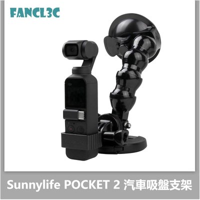 SUMEA Sunnylife用於DJI POCKET 2口袋靈眸雲臺相機OSMO POCKET汽車載吸盤支架