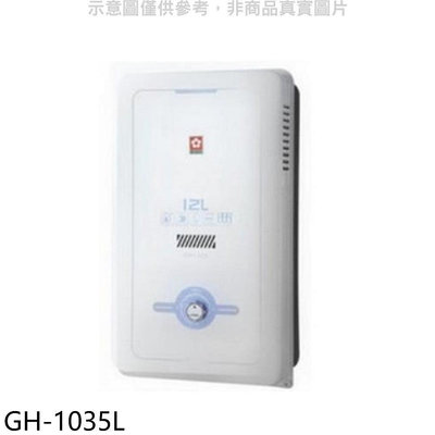 《可議價》櫻花【GH-1035L】10公升ABS防空燒RF式LPG熱水器桶裝(送5%購物金)