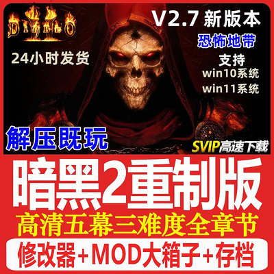 暗黑破壞神2重制版 重置送修改器存檔MOD戰網 PC電腦單機游戲下載