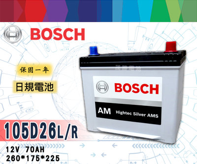 【茂勝電池】BOSCH 105D26L 105D26R 博世 汽車電瓶 日規電池 容量升級 同 80D26L