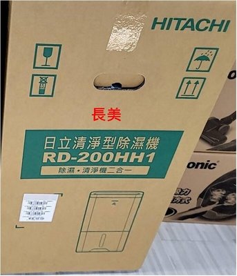 板橋-長美 HITACHI 日立除濕機＄128K RD-200HH/RD200HH1 10L 負離子清淨除濕機