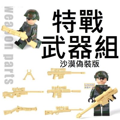 樂積木【當日出貨】第三方 特戰武器組 沙漠偽裝色 含五款武器 狙擊槍 散彈槍 非樂高LEGO相容 軍事 步槍