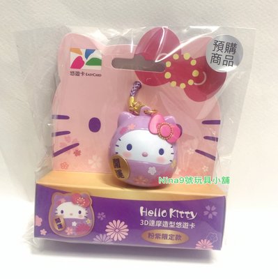 現貨 Hello Kitty 3D 達摩造型悠遊卡-粉紫限定款 造型悠遊卡達摩 粉紫色限定款 超商卡 交通卡 儲值卡
