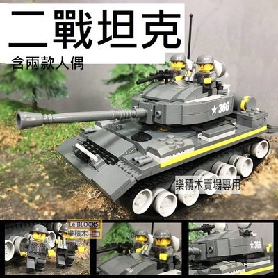 樂積木【預購】二戰坦克 含兩款人偶 非樂高LEGO相容 軍事 德軍 美軍 積木 戰爭 日軍 納粹 戰車 3660