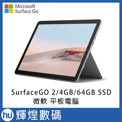 Microsoft 微軟Surface Go2 STV-00010 4425Y/4G/64G/W10S 送黑色鍵盤