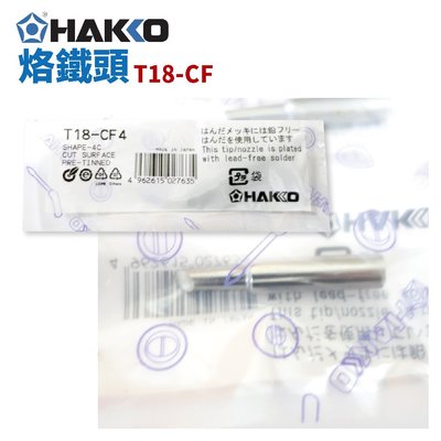 【HAKKO】T18 CF2 CF3 CF4 烙鐵頭 適用於 FX-888D