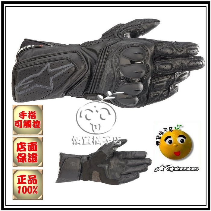 ALPINESTARS 長手套SP8 V3新款真皮長手套（可刷國旅卡）三重千大＠便宜橘子店＠重機賽車手套入門手套