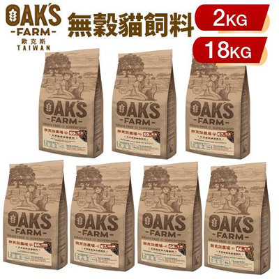 OAKS 歐克斯農場 無穀貓飼料2Kg-18kg 添加超級食物 無穀 無穀貓 貓糧 貓飼料『WANG』