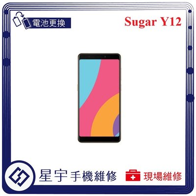 [電池更換] 台南專業 Sugar Y12 Y12s 電池膨脹 自動關機 耗電 蓄電不良 不開機 電池 檢測維修