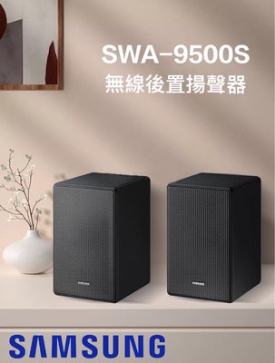 SAMSUNG 三星 SWA-9500S 無線後環繞喇叭音響 9500S 無線 音響 喇叭 含稅 送迪士尼三個月