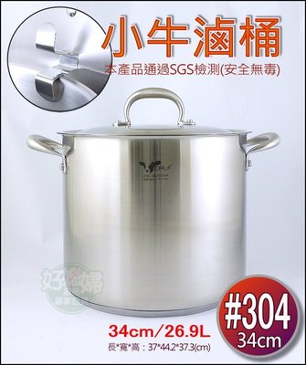 《好媳婦》牛頭牌【小牛滷桶/湯桶滷燉鍋/營業用高湯鍋34cm/26.9L】SUS304特厚料/蓋可吊掛/防焦三層大滷桶