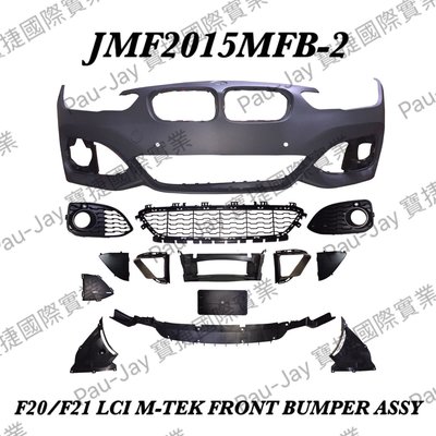 ※寶捷國際※【JMF2015MFB-2】BMW F20 F21 LCI M-T 前保桿總成 歐規 無噴有雷 台灣製造