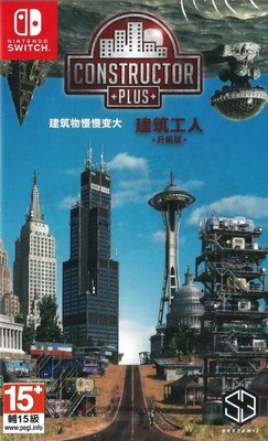【歡樂少年】全新現貨供應 NS 創造者 PLUS Constructor PLUS+ 中文版 『萬年大樓4F20自取』