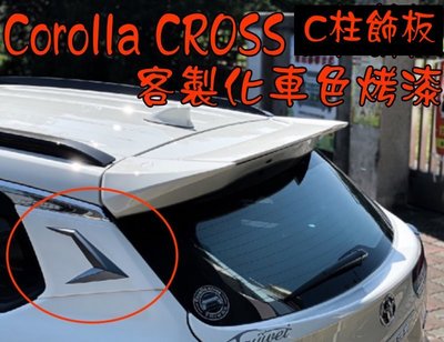 【小鳥的店】豐田 2021-2024 Corolla Cross 尾門側邊 C柱飾板 客製化烤漆 一組二入