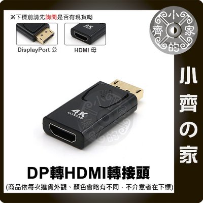 DisplayPort 公 轉 HDMI 母 DP 轉HDMI 轉接頭 支援4K2K 影音傳輸 小齊的家