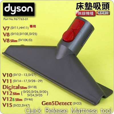#鈺珩#Dyson原廠床墊吸頭塵蟎吸頭Quick Release Mattress tool【967763-01】V8