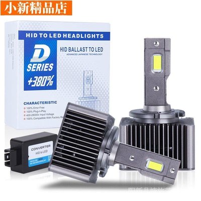 現貨 新客減40 汽車D3S D2S LED 大燈無損安裝 LED燈泡 D1S D2R D4R D4S D5S D8S~
