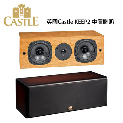 【澄名影音展場】英國 CASTLE 城堡 Keep 2 - CENTER 中製喇叭 /支