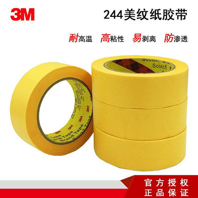 防水膠 3M 244SP美紋紙膠帶高粘度不易撕斷噴漆遮蔽黃色和紙膠帶