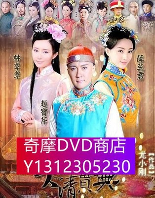 DVD專賣 大清寶典/乾隆秘史/紅樓夢秘史/紅樓夢之大清寶典/Esoterica of Qing Dynasty