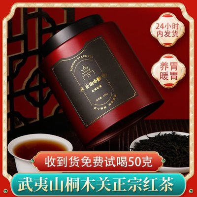 【紅茶】桐木山水正山小種紅茶特級武夷山桐木關濃香型茶葉罐裝