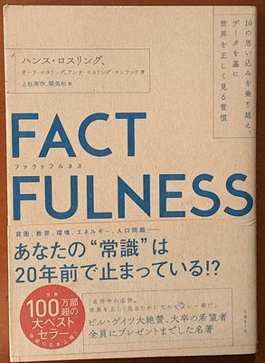 【探索書店292】日文書 真確 FACTFULNESS 日経BP ISBN：9784822289607 231005