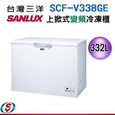 可議價【新莊信源】  332公升 台灣三洋SANLUX上掀式變頻冷凍櫃 SCF-V338GE/SCFV338GE