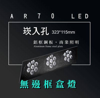 台灣製造 AR70 LED 超高亮 方形 崁燈 嵌燈 三燈 無邊框 可調角度 盒燈 美術燈 投射燈 投光燈 重點照明