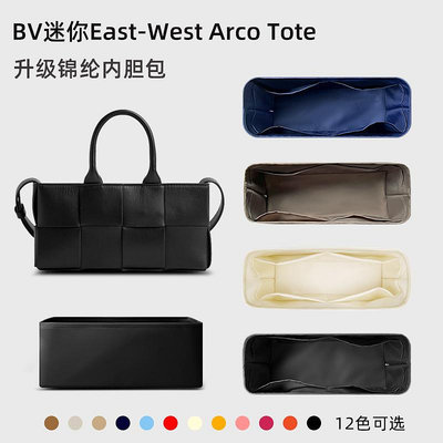 內袋 包撐 包中包 適用BV葆蝶家橫款迷你East-West Arco Tote包內膽橫版托特內袋輕