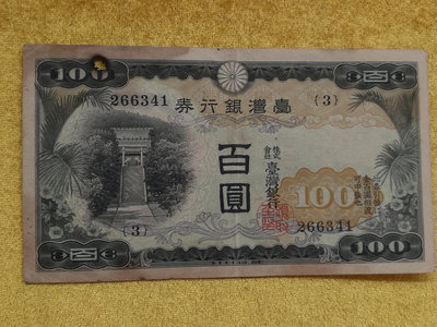 S--2《圓環拍賣》日治時期 台灣銀行券 百圓 舊鈔 左上燒1小洞〈品相如圖〉
