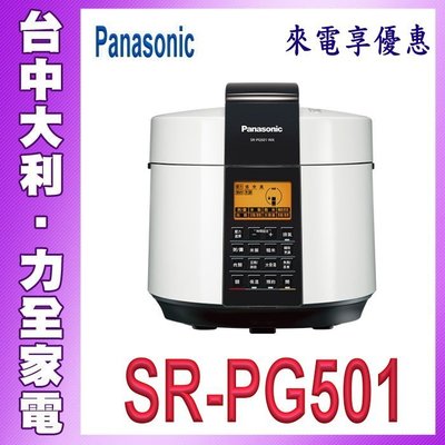 廚房必備【台中大利】【Panasonic國際牌】5L微電腦壓力鍋 SR-PG501