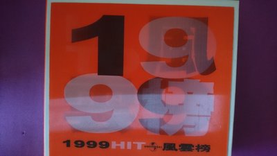 【鳳姐嚴選二手唱片】 1999 HITO 風雲榜  中文風雲榜 男生版+女生版 2CD+桌上明星月曆本 硬紙盒包裝