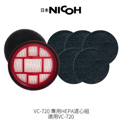 【日本NICOH】 輕量手持直立兩用無線吸塵器 VC-720 專用HEPA濾心組